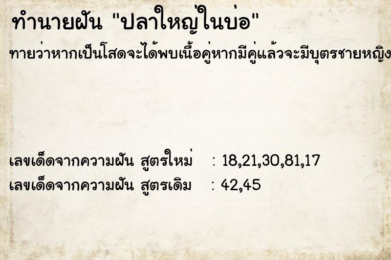 ทำนายฝัน ปลาใหญ่ในบ่อ