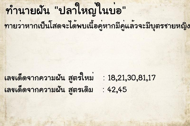 ทำนายฝัน ปลาใหญ่ในบ่อ ตำราโบราณ แม่นที่สุดในโลก