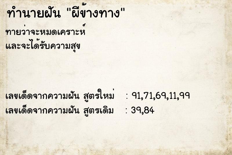 ทำนายฝันทำนายฝันผีข้างทาง
