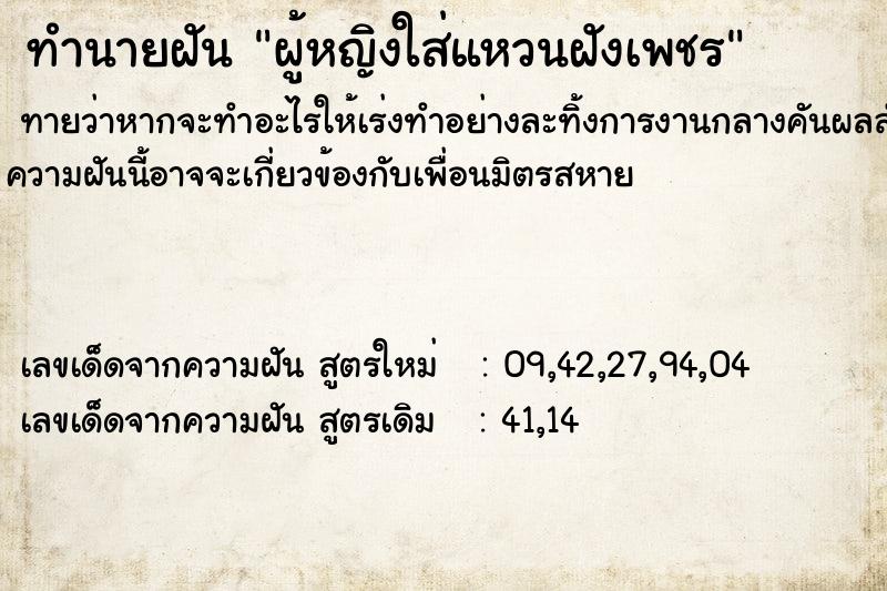 ทำนายฝัน ผู้หญิงใส่แหวนฝังเพชร