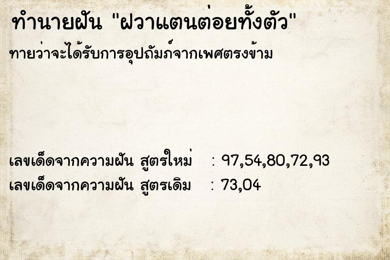 ทำนายฝันทำนายฝันฝวาแตนต่อยทั้งตัว