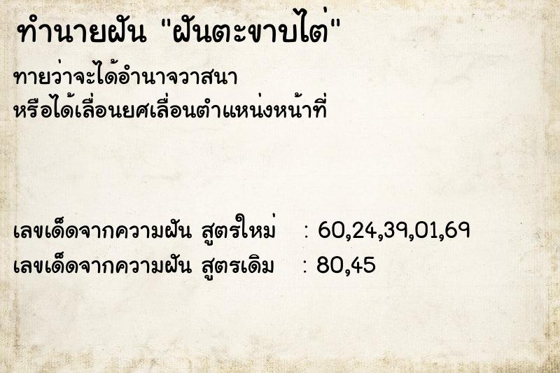 ทำนายฝันทำนายฝันฝันตะขาบไต่