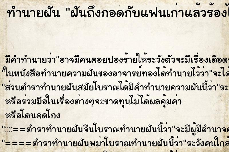 ทำนายฝันฝันถึงกอดกับแฟนเก่าแล้วร้องไห้ ทำนายฝันทำนายฝันฝันถึงกอดกับแฟนเก่าแล้วร้องไห้