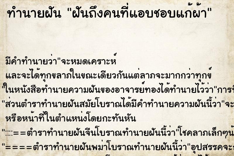 ทำนายฝันทำนายฝันฝันถึงคนที่แอบชอบแก้ผ้า