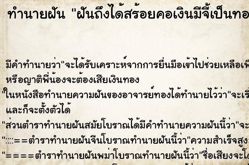 ทำนายฝัน ฝันถึงได้สร้อยคอเงินมีจี้เป็นทองรูปกุญแจ ทำนายฝัน ฝันถึงได้สร้อยคอเงินมีจี้เป็นทองรูปกุญแจ