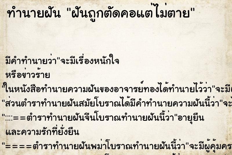ทำนายฝันฝันถูกตัดคอแต่ไม่ตาย ทำนายฝันทำนายฝันฝันถูกตัดคอแต่ไม่ตาย