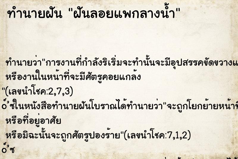 ทำนายฝันฝันลอยแพกลางน้ำ ทำนายฝันทำนายฝันฝันลอยแพกลางน้ำ