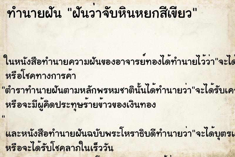ทำนายฝันฝันว่าจับหินหยกสีเขียว ทำนายฝันทำนายฝันฝันว่าจับหินหยกสีเขียว
