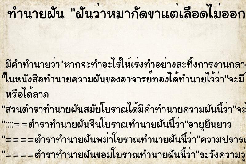 ทำนายฝันฝันว่าหมากัดขาแต่เลือดไม่ออก ทำนายฝันทำนายฝันฝันว่าหมากัดขาแต่เลือดไม่ออก