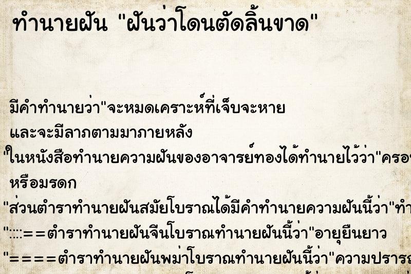 ทำนายฝัน ฝันว่าโดนตัดลิ้นขาด ตำราโบราณ แม่นที่สุดในโลก