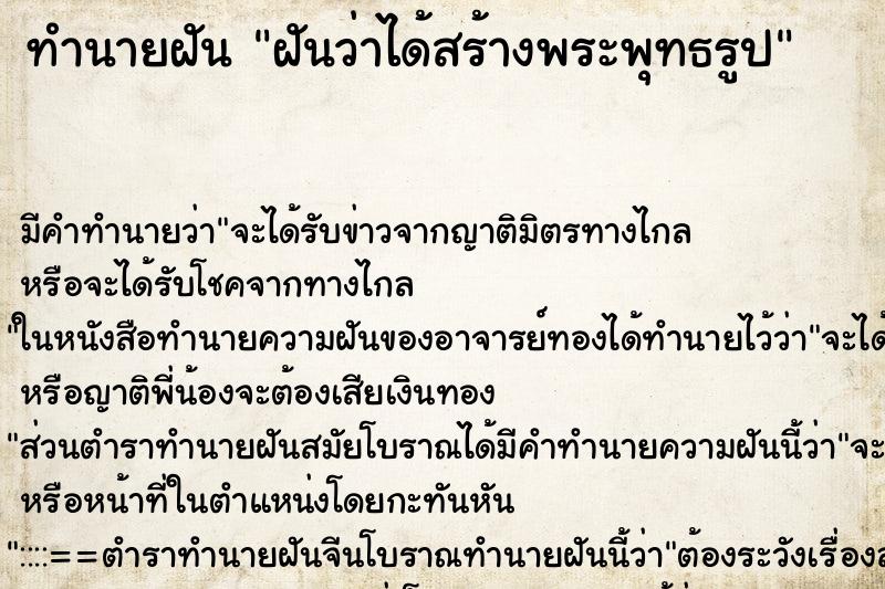 ทำนายฝันฝันว่าได้สร้างพระพุทธรูป ทำนายฝันทำนายฝันฝันว่าได้สร้างพระพุทธรูป