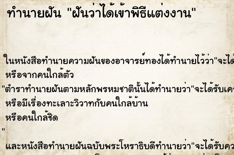 ทำนายฝันทำนายฝันฝันว่าได้เข้าพิธีแต่งงาน