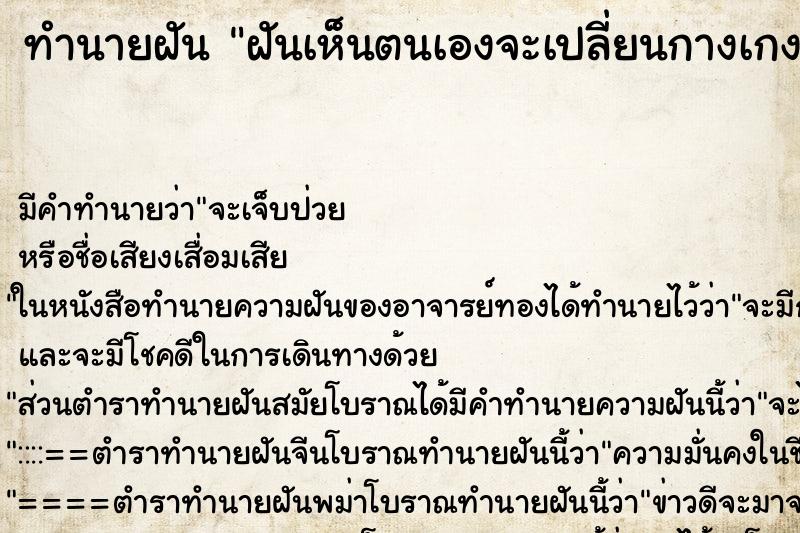 ทำนายฝันฝันเห็นตนเองจะเปลี่ยนกางเกง ทำนายฝันทำนายฝันฝันเห็นตนเองจะเปลี่ยนกางเกง