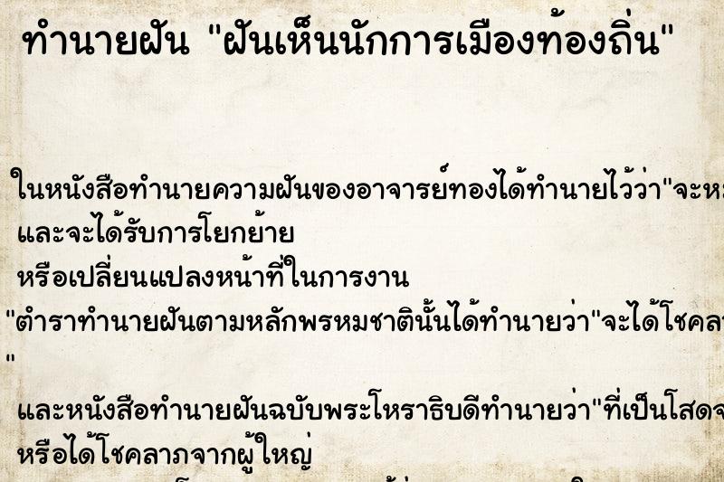ทำนายฝันทำนายฝันฝันเห็นนักการเมืองท้องถิ่น