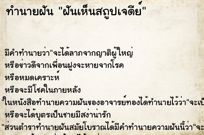 ทำนายฝันทำนายฝันฝันเห็นสถูปเจดีย์