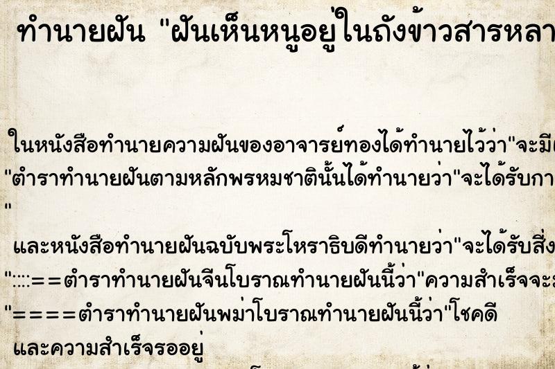 ทำนายฝันทำนายฝันฝันเห็นหนูอยู่ในถังข้าวสารหลายตัว