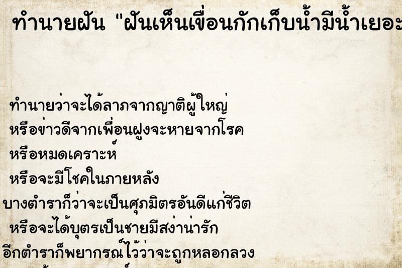 ทำนายฝันทำนายฝันฝันเห็นเขื่อนกักเก็บน้ำมีน้ำเยอะสวยมาก