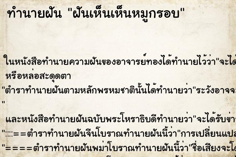 ทำนายฝัน ฝันเห็นเห็นหมูกรอบ