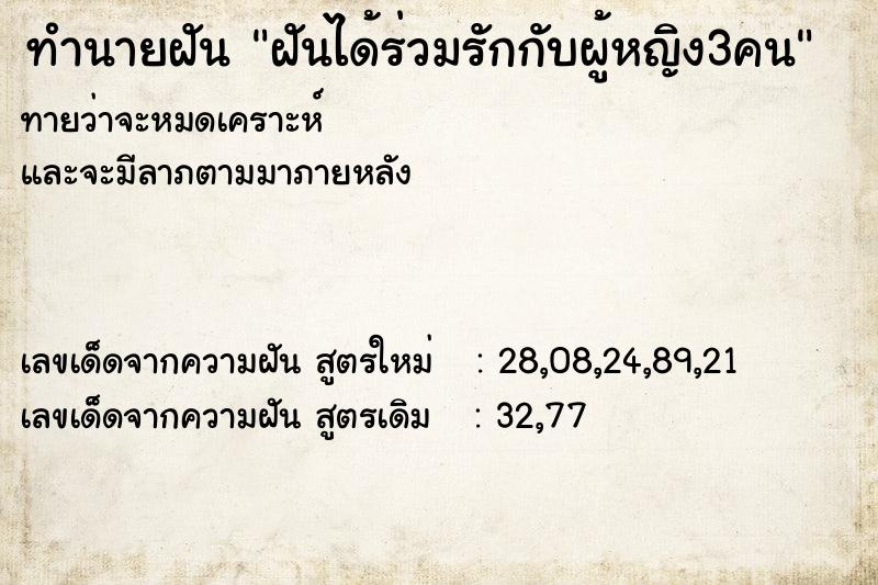 ทำนายฝันฝันได้ร่วมรักกับผู้หญิง3คน ทำนายฝันทำนายฝันฝันได้ร่วมรักกับผู้หญิง3คน