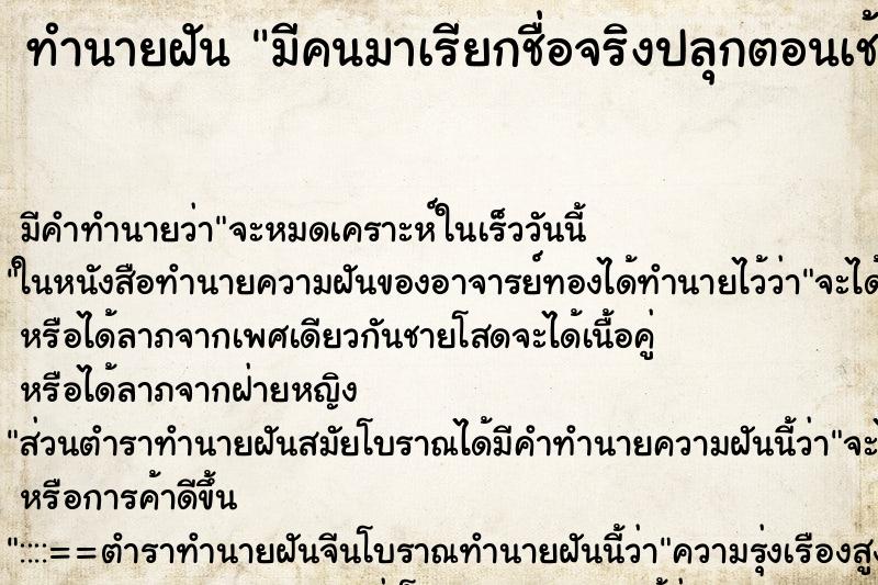 ทำนายฝันมีคนมาเรียกชื่อจริงปลุกตอนเช้า ทำนายฝันทำนายฝันมีคนมาเรียกชื่อจริงปลุกตอนเช้า