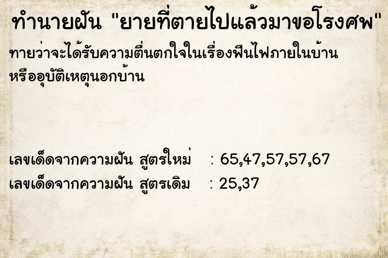 ทำนายฝันยายที่ตายไปแล้วมาขอโรงศพ ทำนายฝันทำนายฝันยายที่ตายไปแล้วมาขอโรงศพ