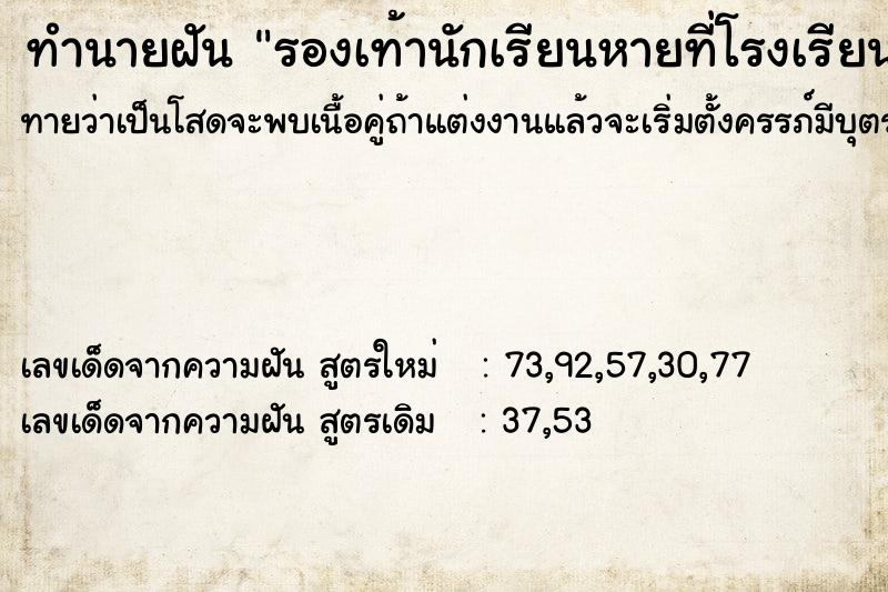 ทำนายฝันทำนายฝันรองเท้านักเรียนหายที่โรงเรียน