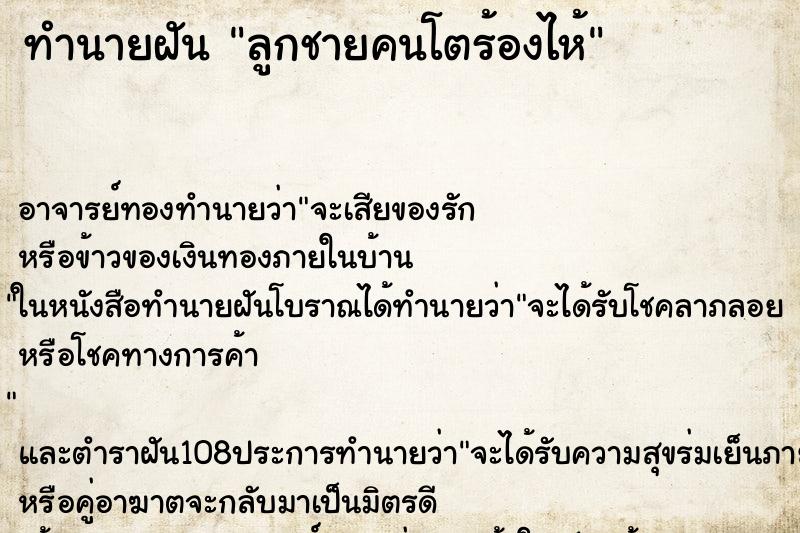 ทำนายฝัน ลูกชายคนโตร้องไห้ ตำราโบราณ แม่นที่สุดในโลก