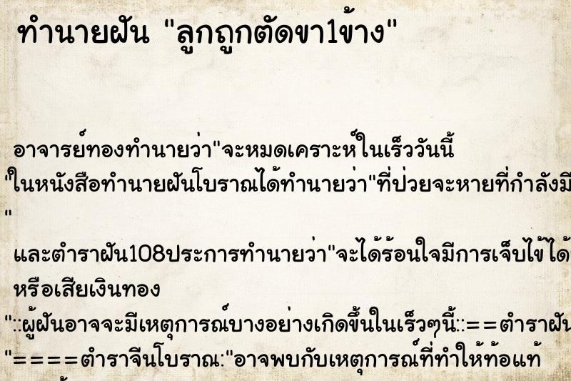 ทำนายฝัน ลูกถูกตัดขา1ข้าง