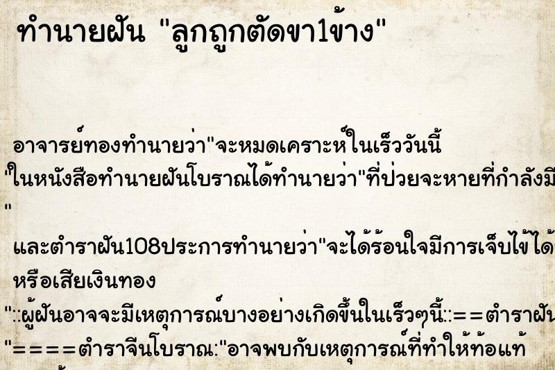 ทำนายฝัน ลูกถูกตัดขา1ข้าง ตำราโบราณ แม่นที่สุดในโลก