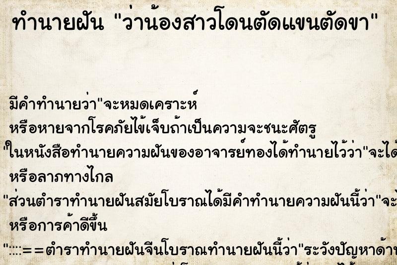 ทำนายฝัน ว่าน้องสาวโดนตัดแขนตัดขา ทำนายฝัน ว่าน้องสาวโดนตัดแขนตัดขา