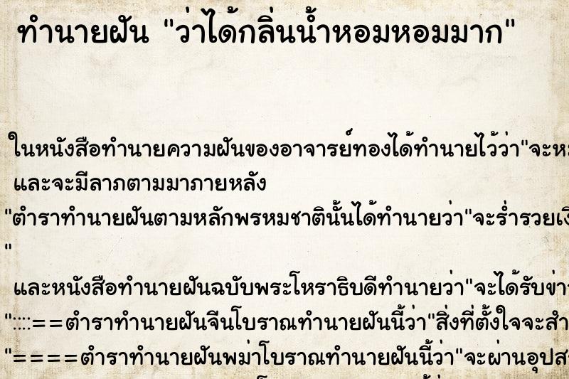 ทำนายฝัน ว่าได้กลิ่นน้ำหอมหอมมาก ทำนายฝัน ว่าได้กลิ่นน้ำหอมหอมมาก
