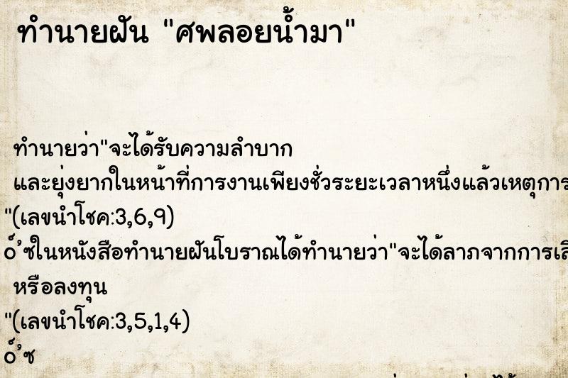 ทำนายฝัน ศพลอยน้ำมา ทำนายฝัน ศพลอยน้ำมา