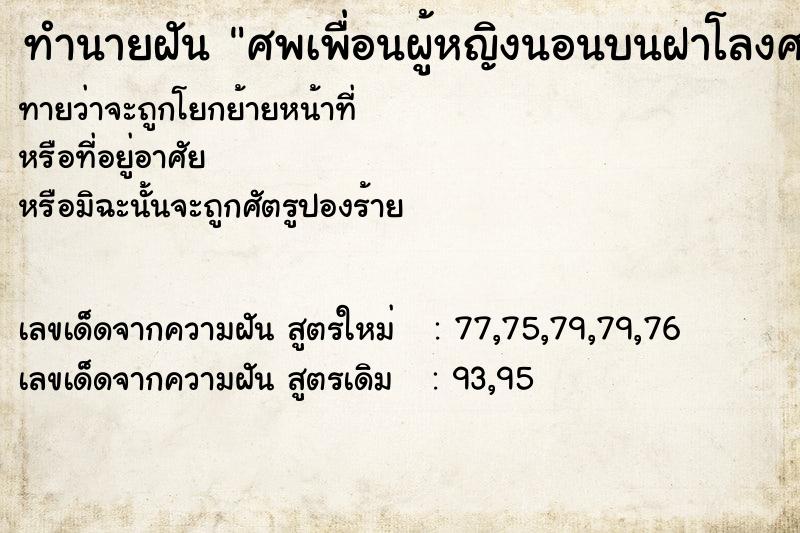 ทำนายฝันทำนายฝันศพเพื่อนผู้หญิงนอนบนฝาโลงศพ