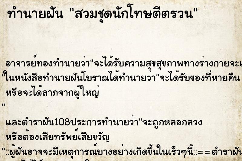 ทำนายฝันสวมชุดนักโทษตีตรวน ทำนายฝันทำนายฝันสวมชุดนักโทษตีตรวน