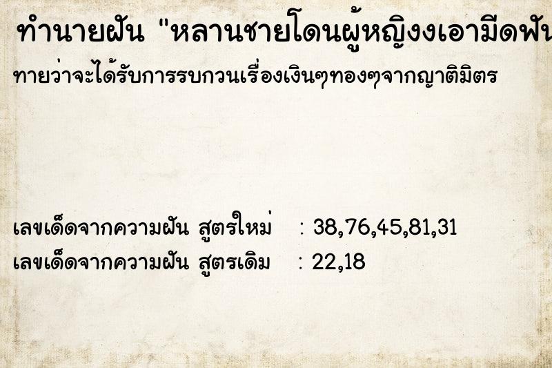 ทำนายฝันทำนายฝันหลานชายโดนผู้หญิงงเอามีดฟันมือขวาเลือดไหลออกมาก