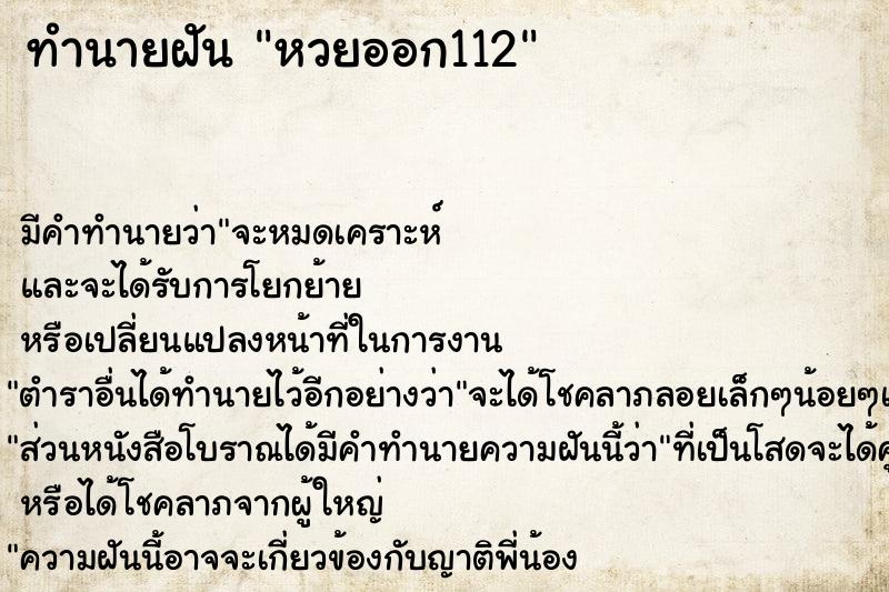 ทำนายฝัน หวยออก112 ทำนายฝัน หวยออก112