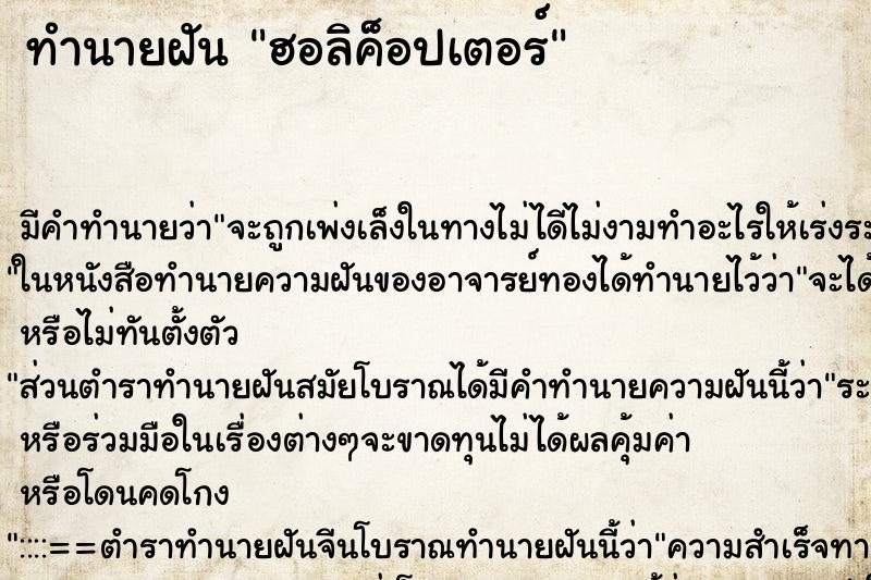 ทำนายฝันทำนายฝันฮอลิค็อปเตอร์