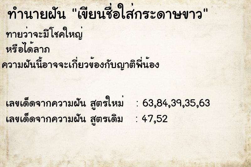 ทำนายฝันทำนายฝันเขียนชื่อใส่กระดาษขาว