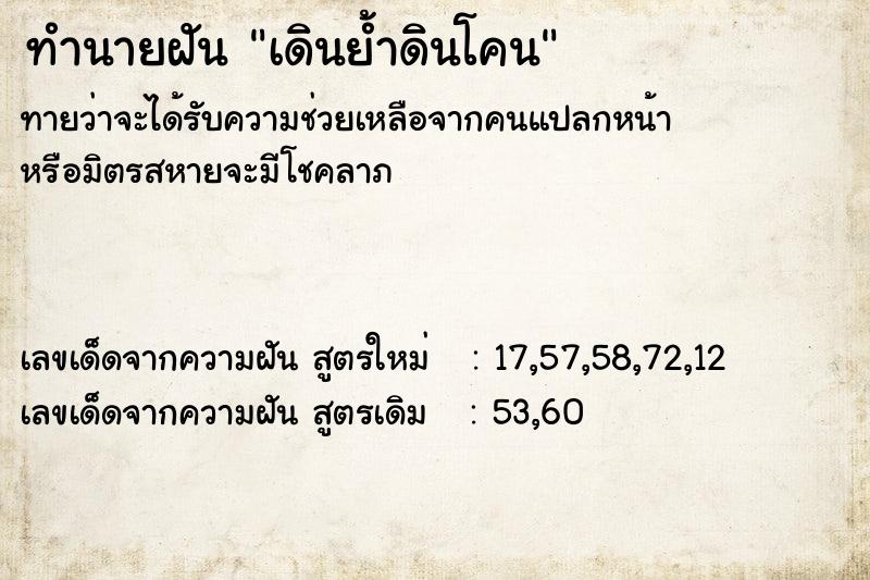 ทำนายฝันทำนายฝันเดินย้ำดินโคน