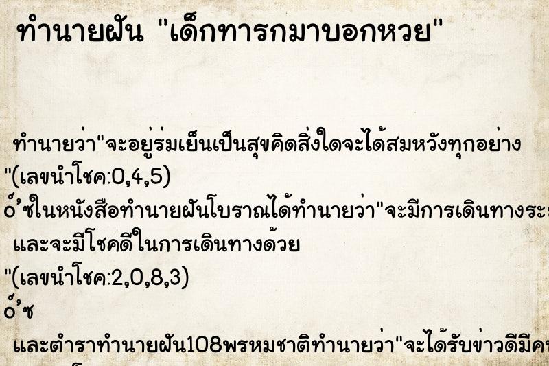 ทำนายฝัน เด็กทารกมาบอกหวย