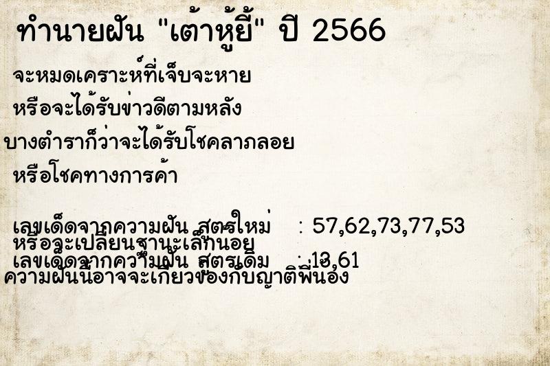 ทำนายฝันทำนายฝันเต้าหู้ยี้