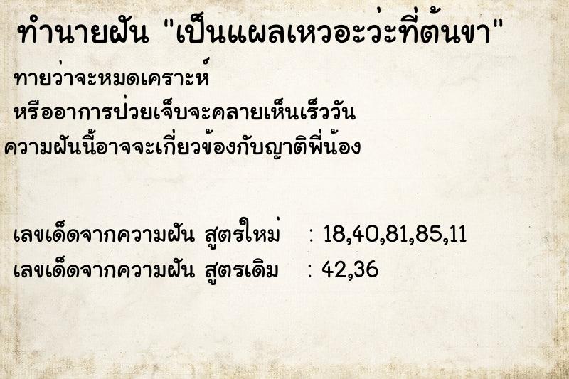 ทำนายฝันทำนายฝันเป็นแผลเหวอะว่ะที่ต้นขา