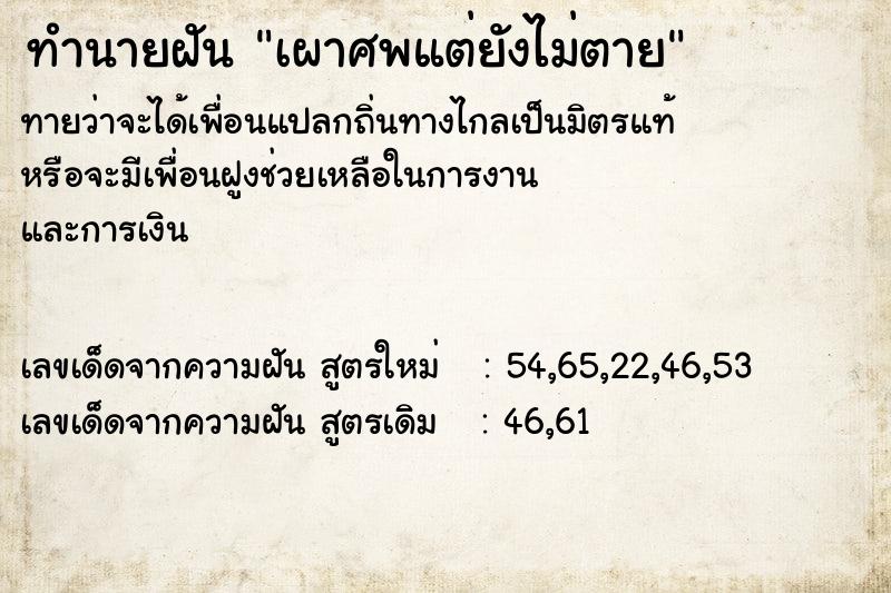 ทำนายฝันทำนายฝันเผาศพแต่ยังไม่ตาย
