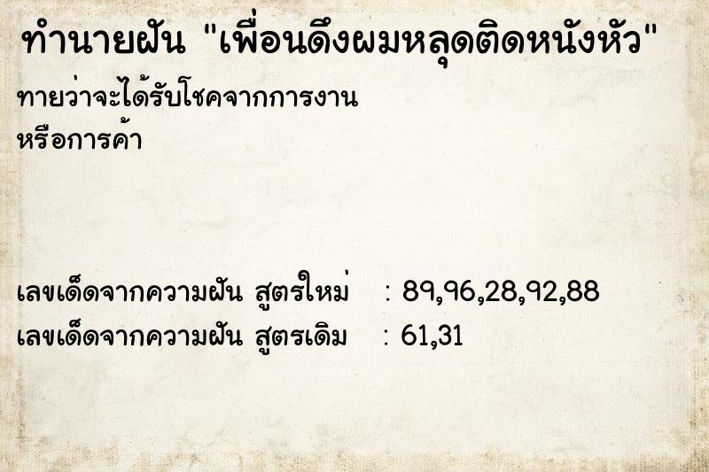 ทำนายฝันเพื่อนดึงผมหลุดติดหนังหัว ทำนายฝันทำนายฝันเพื่อนดึงผมหลุดติดหนังหัว