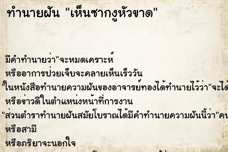 ทำนายฝัน เห็นซากงูหัวขาด ทำนายฝัน เห็นซากงูหัวขาด