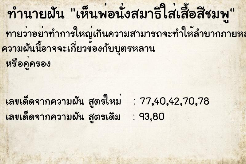 ทำนายฝันทำนายฝันเห็นพ่อนั่งสมาธิใส่เสื้อสีชมพู