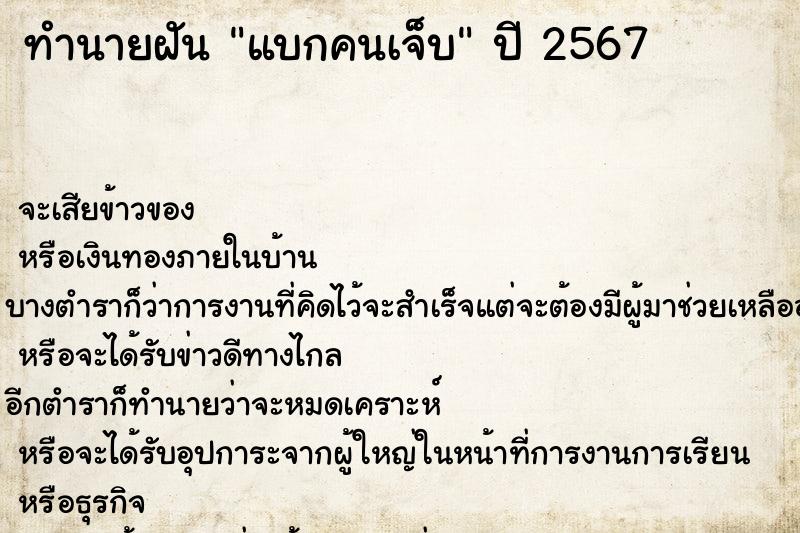 ทำนายฝันแบกคนเจ็บ ทำนายฝันทำนายฝันแบกคนเจ็บ