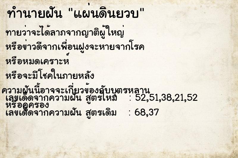 ทำนายฝันทำนายฝันแผ่นดินยวบ