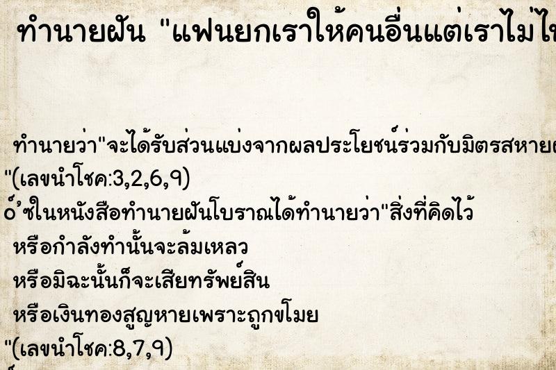 ทำนายฝัน แฟนยกเราให้คนอื่นแต่เราไม่ไป