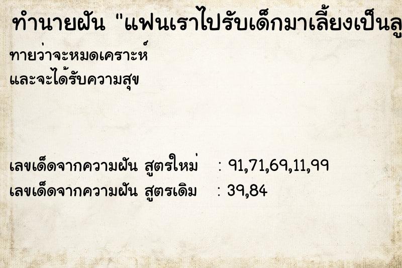 ทำนายฝันทำนายฝันแฟนเราไปรับเด็กมาเลี้ยงเป็นลูกบุญธรรม
